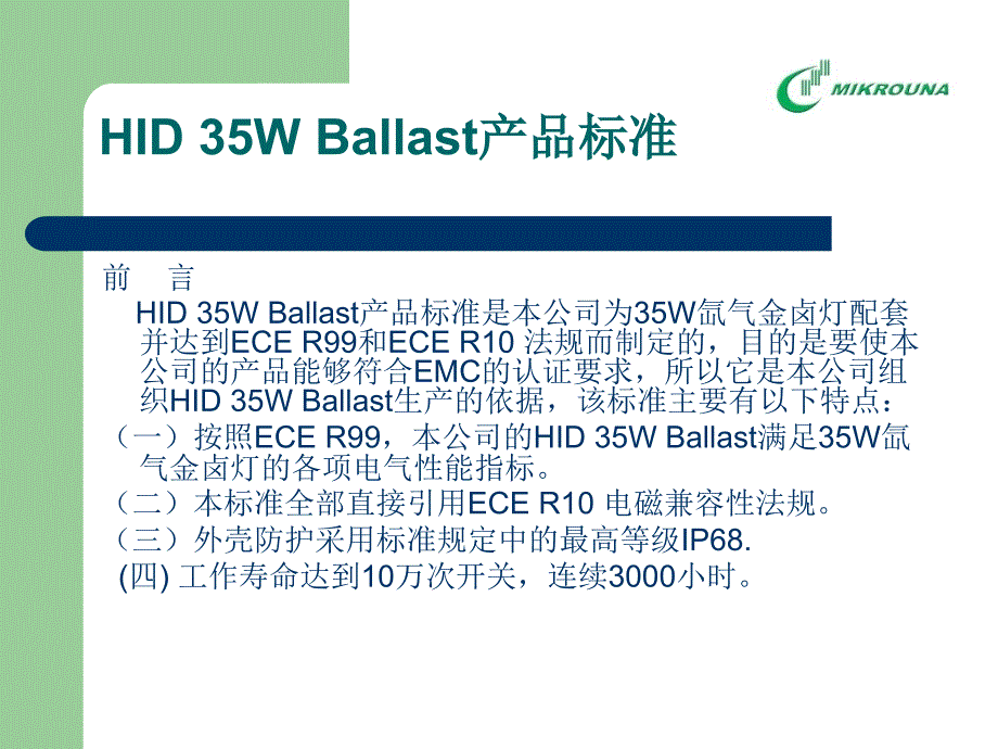 {产品管理产品规划}HID35WBallast产品标准_第1页