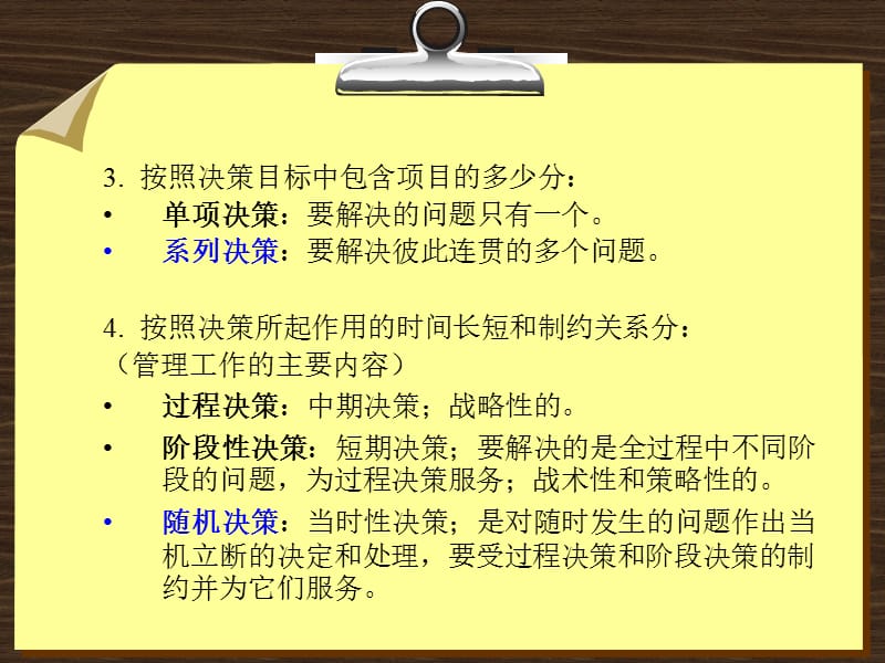 {决策管理}第六章经营决策与经营计划_第5页