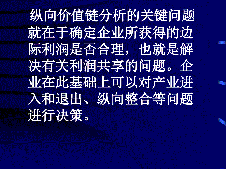 {价值管理}C第三章纵向价值链分析PPT45页_第3页