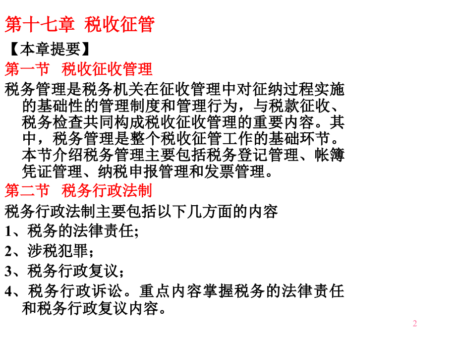 {财务管理税务规划}税收征管教学讲义_第2页