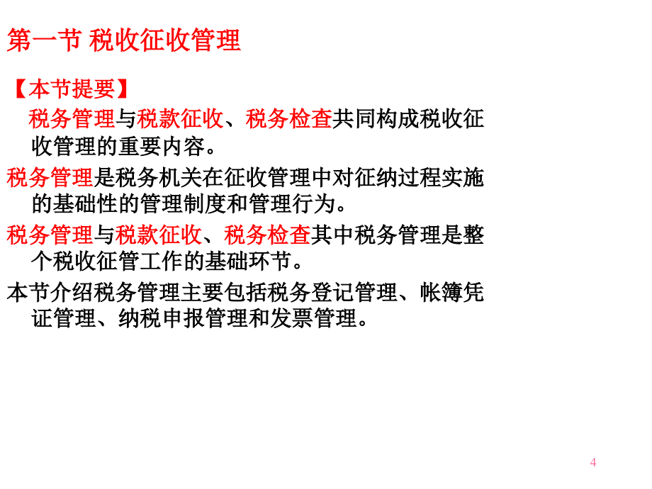 {财务管理税务规划}税收征管教学讲义_第4页