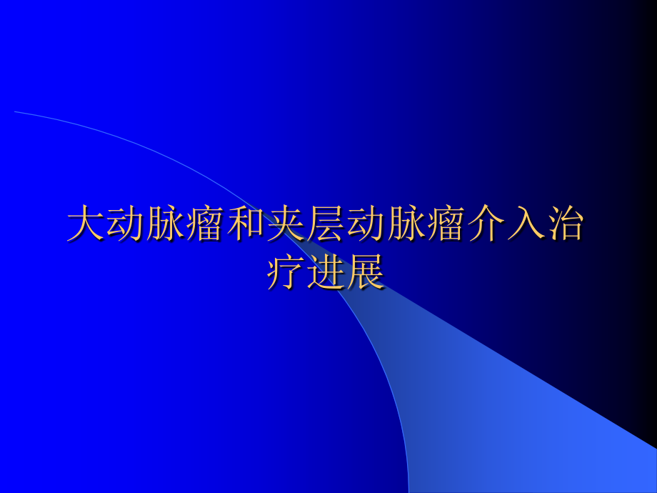 大动脉瘤和夹层动脉瘤介入治疗进展ppt课件_第1页