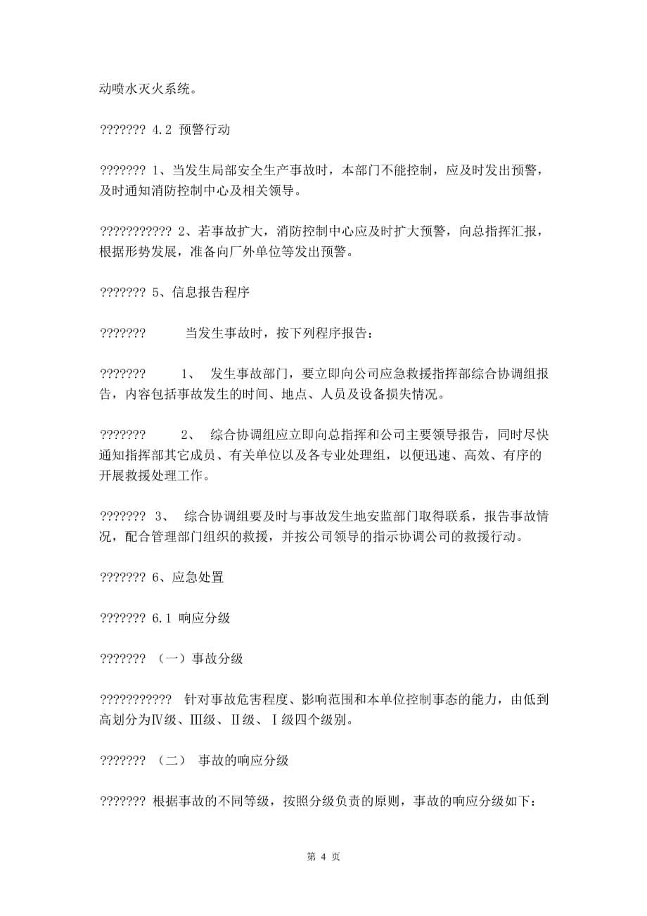 化纤纱火灾专项应急预案_第5页