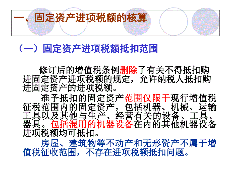 {财务管理财务会计}消费型增值税下涉及固定资产的会计核算_第4页