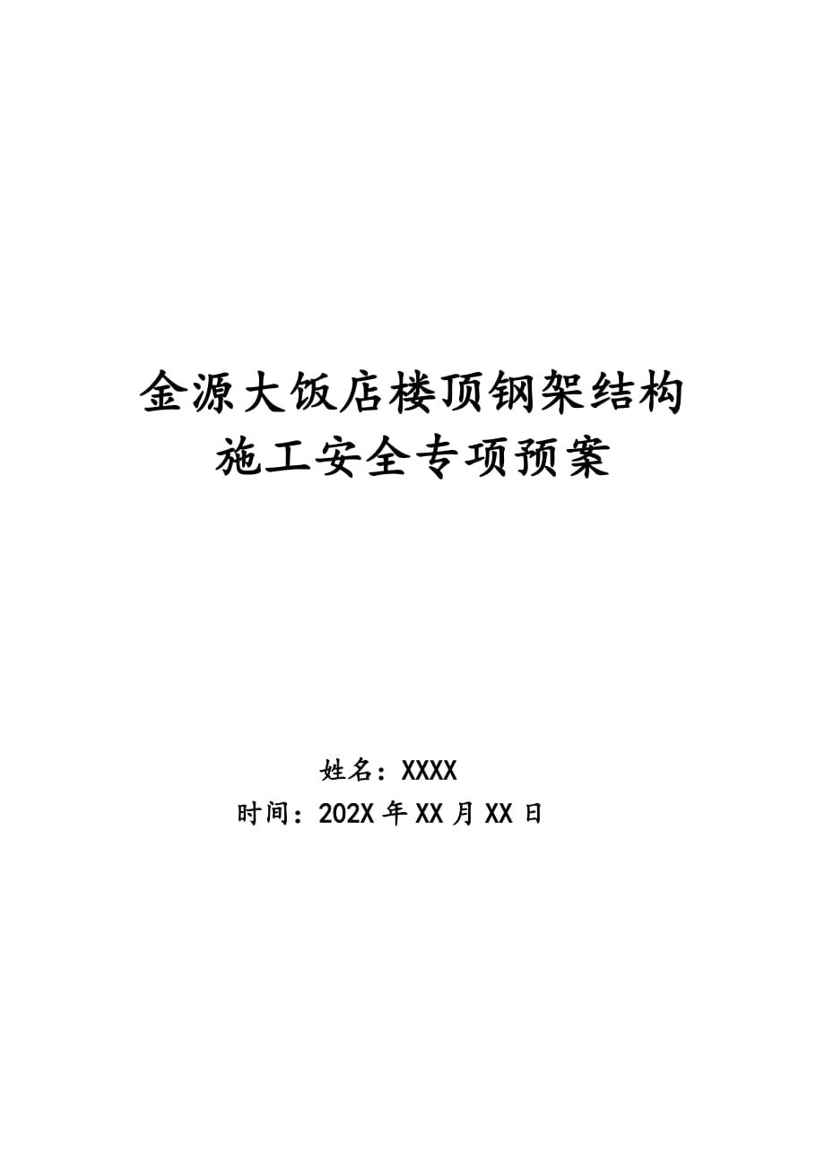 金源大饭店楼顶钢架结构施工安全专项预案_第1页