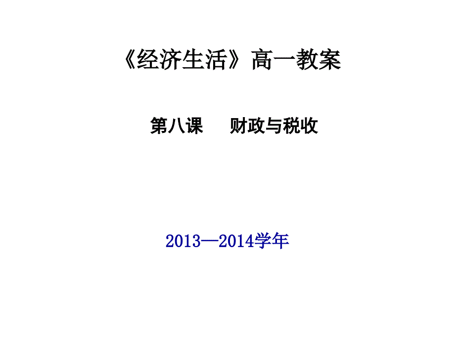 {财务管理税务规划}政治必修八课财政与税收_第1页