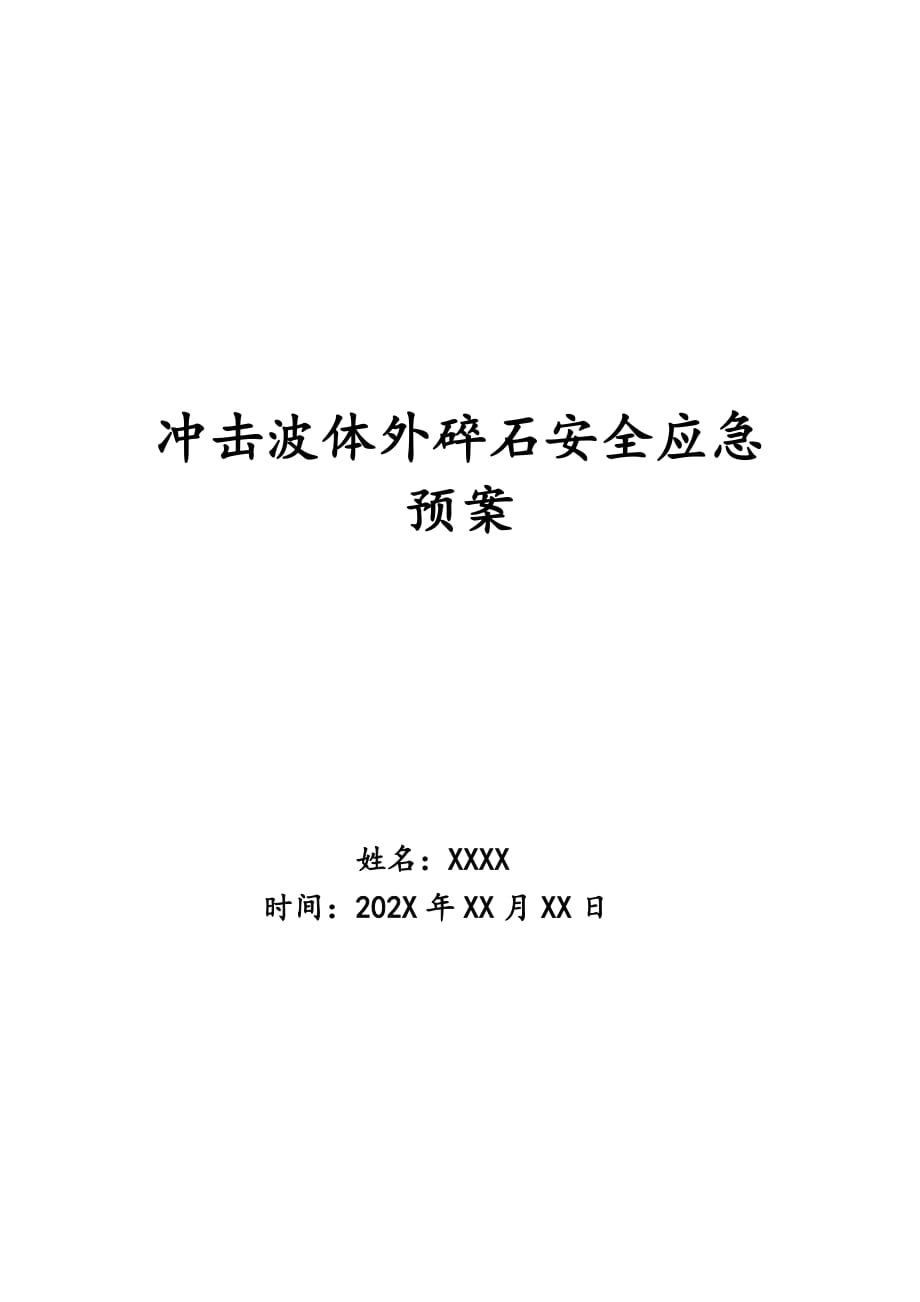 冲击波体外碎石安全应急预案_第1页