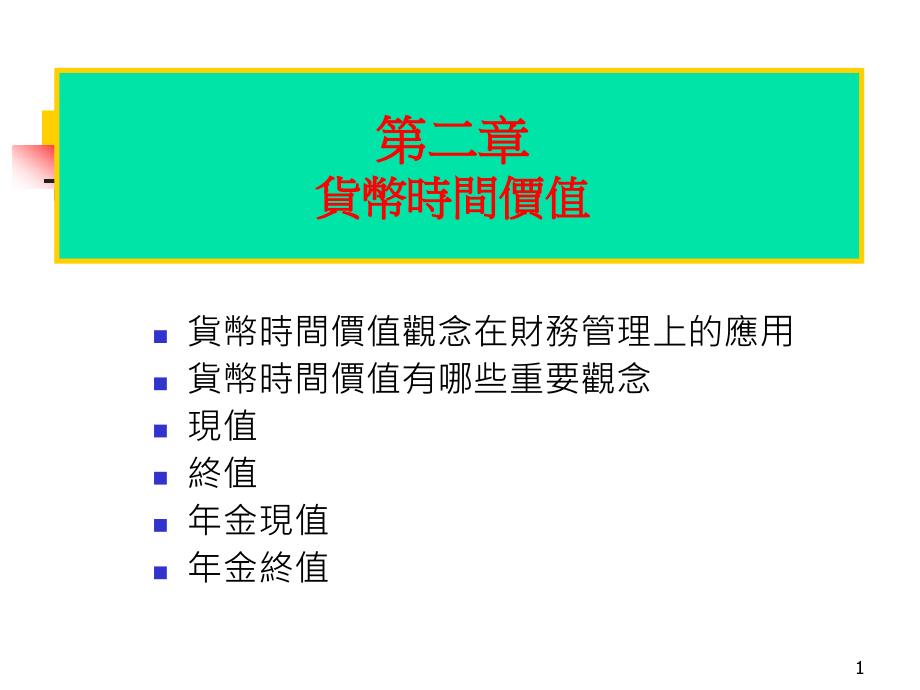 {价值管理}货币时间价值观念在财务管理上的应用_第1页