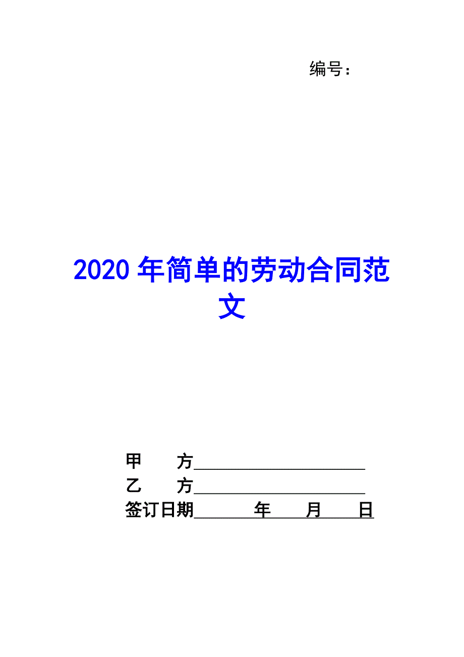 2020年简单的劳动合同范文_第1页