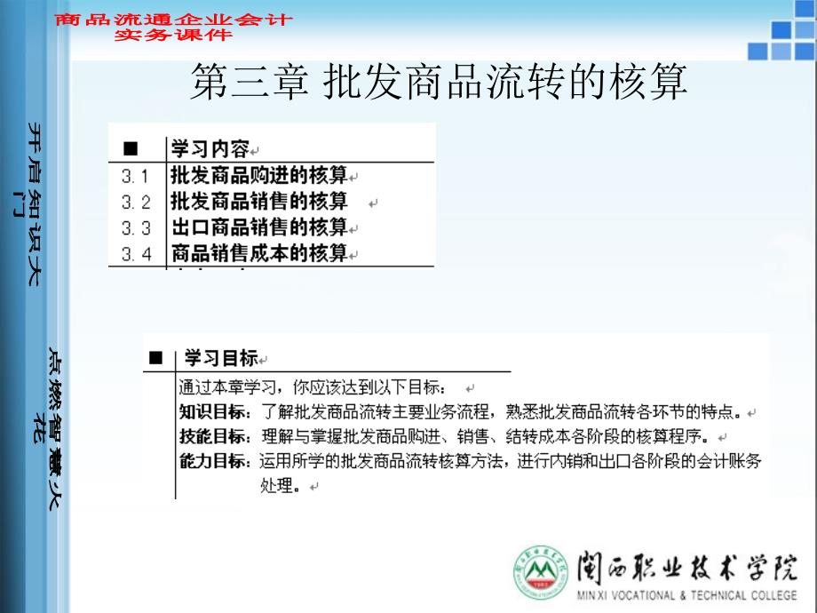 {财务管理财务会计}商品流通企业会计批发商品流转核算_第1页