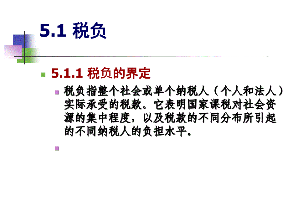 {财务管理税务规划}税收经济学之税负转嫁与归宿_第2页