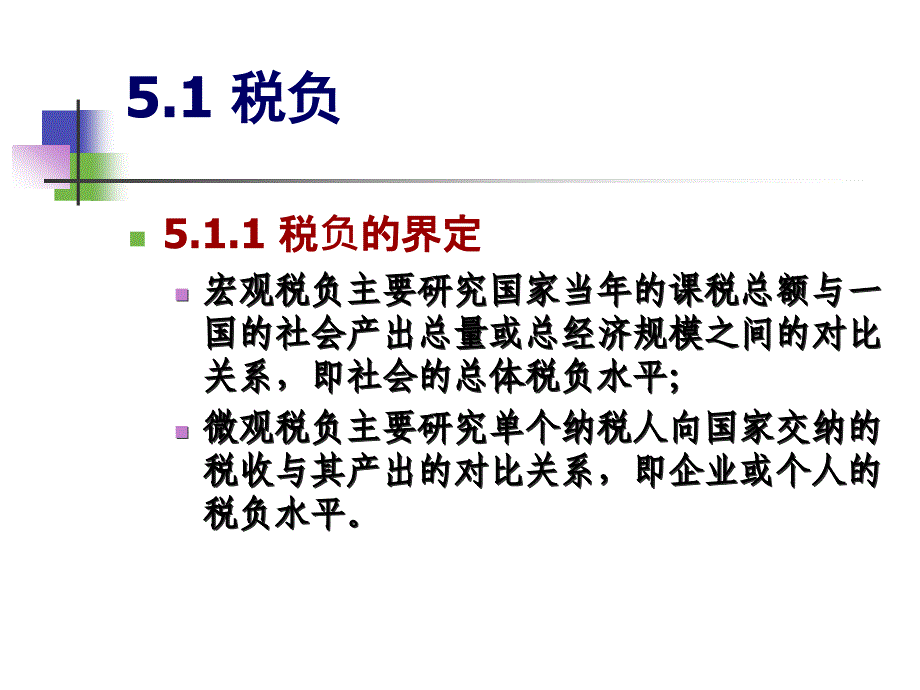 {财务管理税务规划}税收经济学之税负转嫁与归宿_第3页