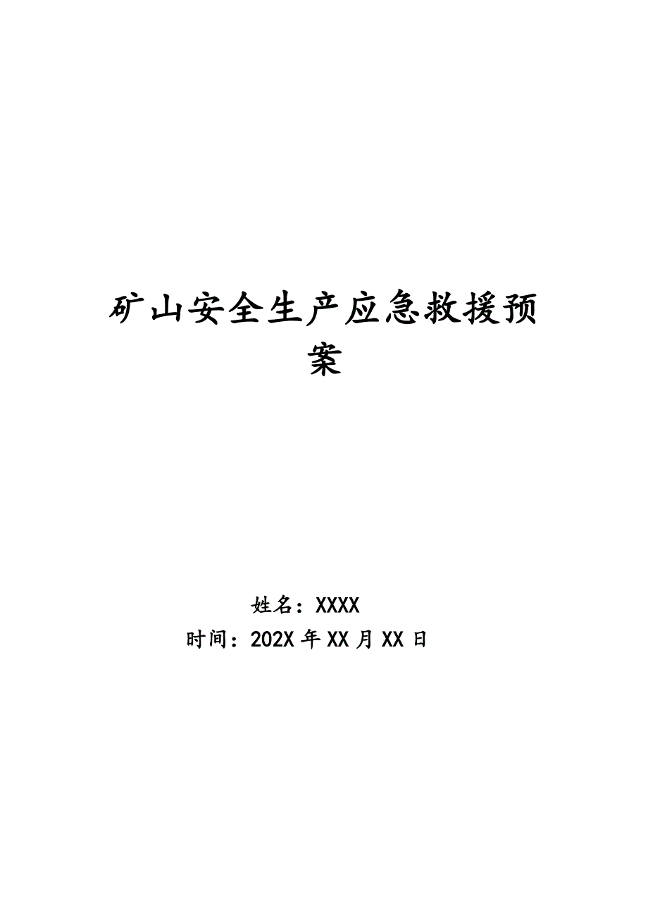 矿山安全生产应急救援预案_第1页