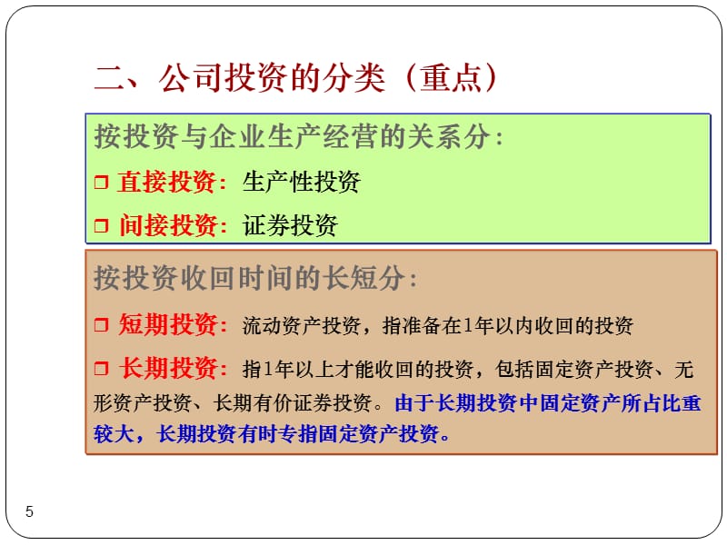 {决策管理}财务管理05投资决策基础_第5页