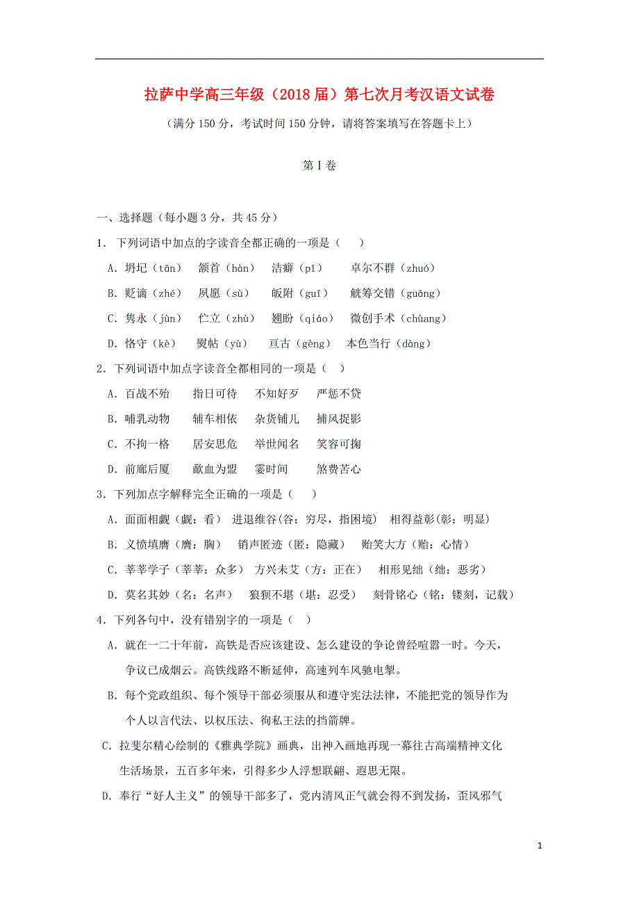 西藏自治区2018届高三汉语文第七次月考试题 (1).doc_第1页