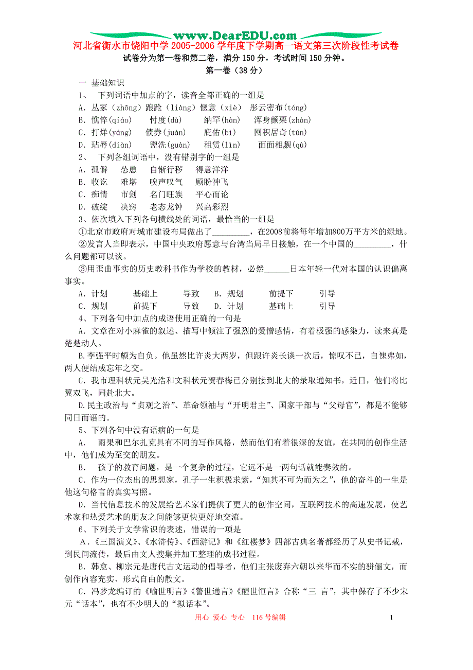 河北省衡水市2005-2006学年度下学期高一语文第三次阶段性考试卷 人教版.doc_第1页