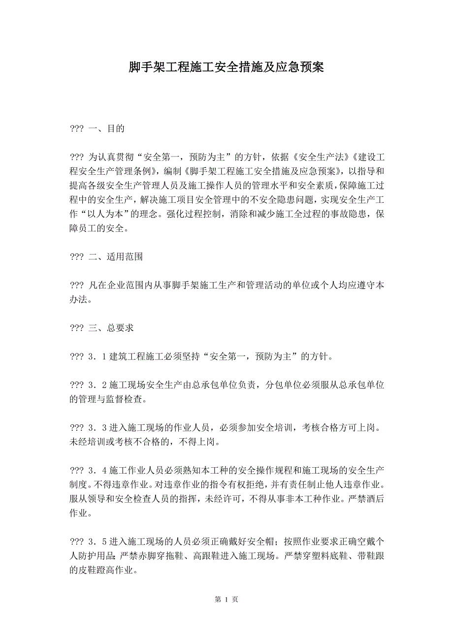 脚手架工程施工安全措施及应急预案_第2页