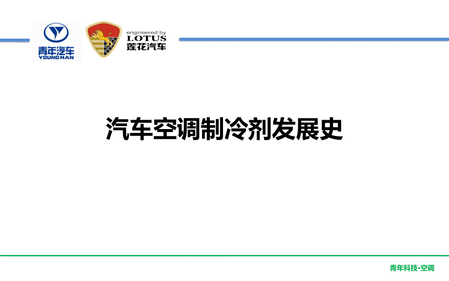 {企业通用培训}青年莲花汽车空调系统培训汽车空调制冷剂发展史_第1页