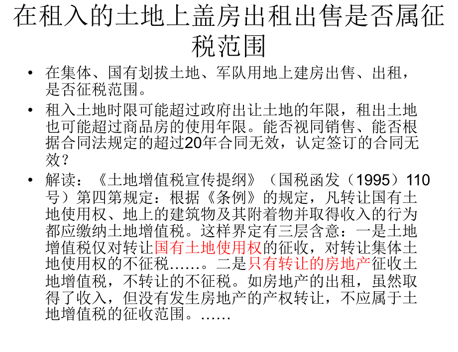 {财务管理税务规划}土地增值税特殊事项的处理_第2页