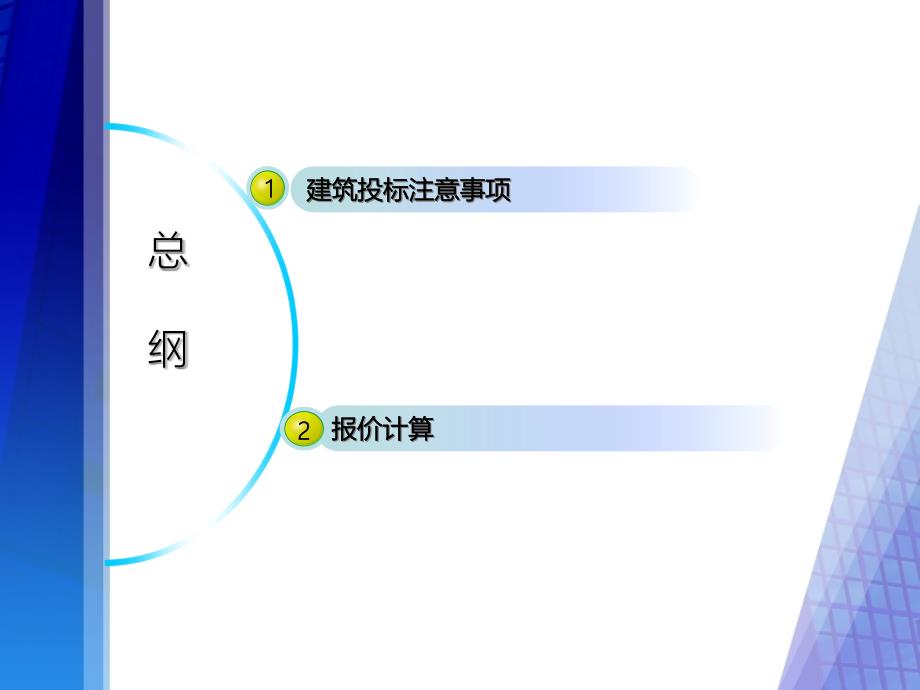 {标书投标}0601建筑投标注意事项及报价计算PPT32页_第2页