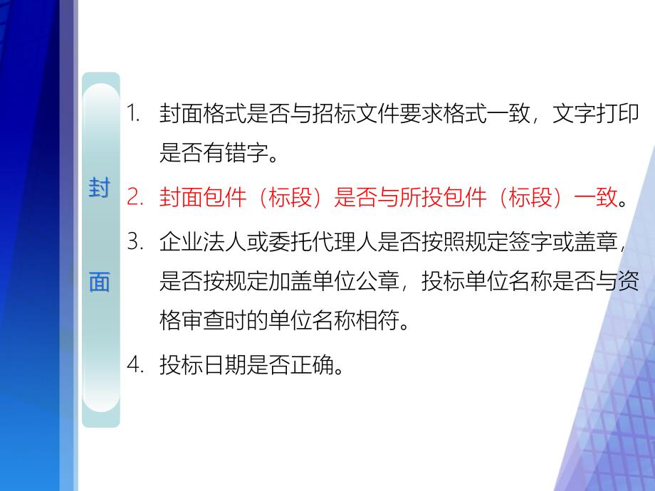 {标书投标}0601建筑投标注意事项及报价计算PPT32页_第4页