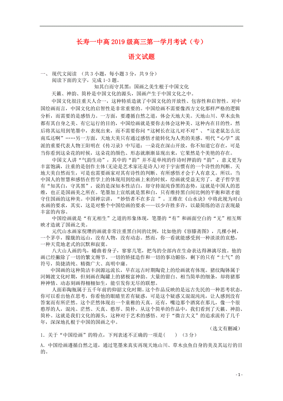 重庆市长寿一中2019届高三语文上学期第一次月考试题（专科）（无答案） (1).doc_第1页