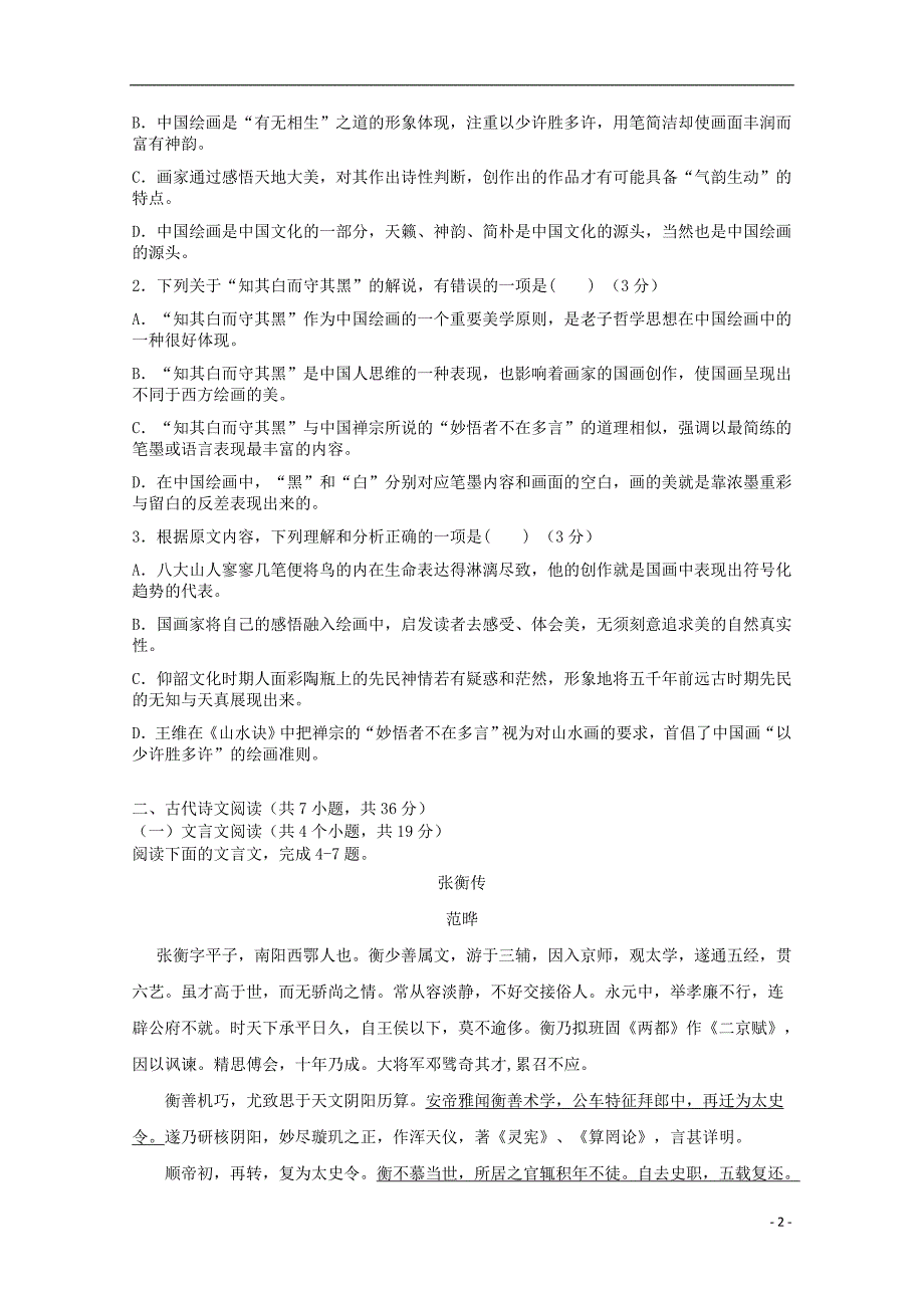 重庆市长寿一中2019届高三语文上学期第一次月考试题（专科）（无答案） (1).doc_第2页