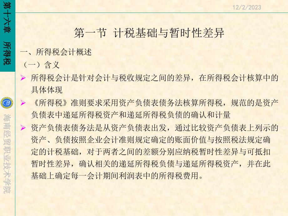 {财务管理财务分析}中级财务会计与所得税管理知识分析实务_第2页