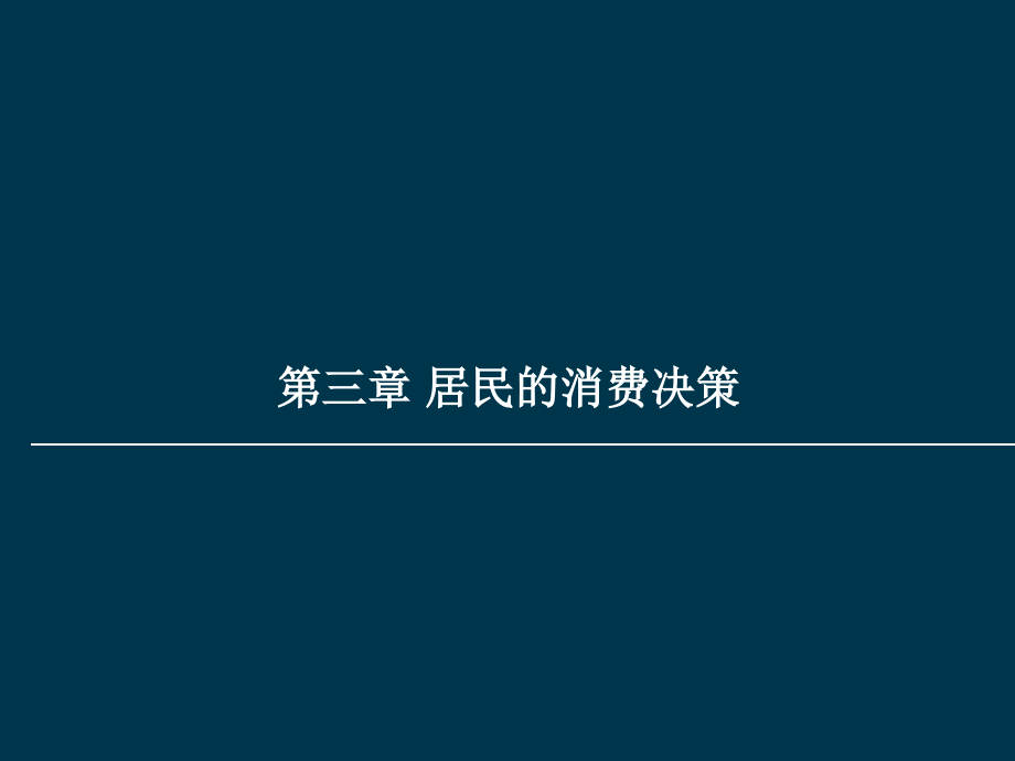 {决策管理}居民消费决策讲义_第3页