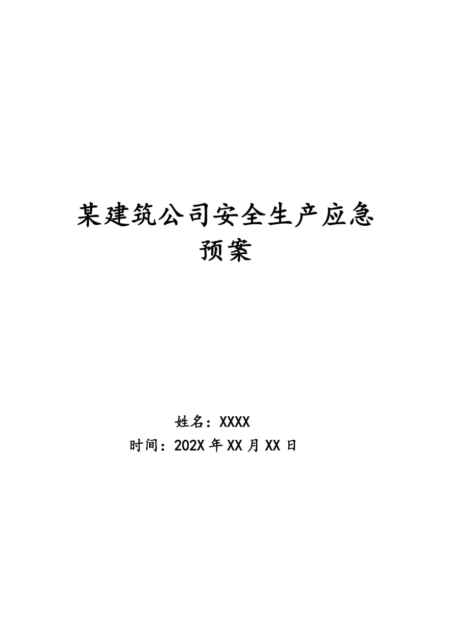 某建筑公司安全生产应急预案_第1页