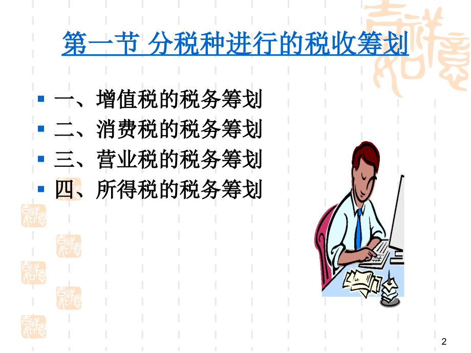 {财务管理税务规划}税务筹划实务_第2页