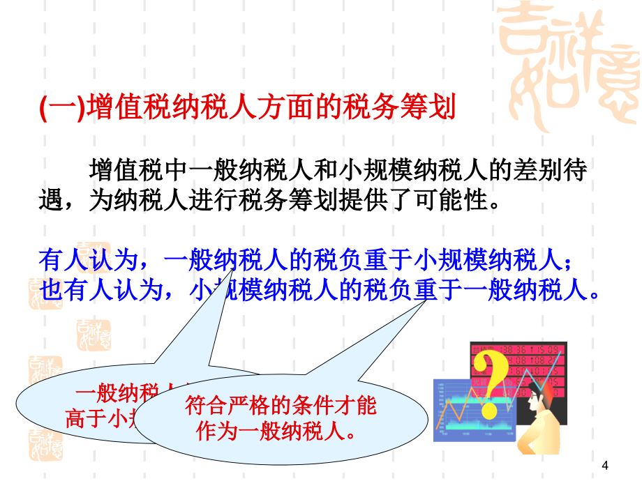 {财务管理税务规划}税务筹划实务_第4页