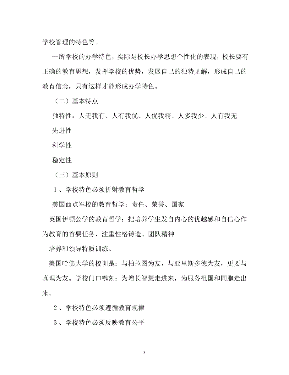 规章制度-学校特色建设管理制度范文_第3页