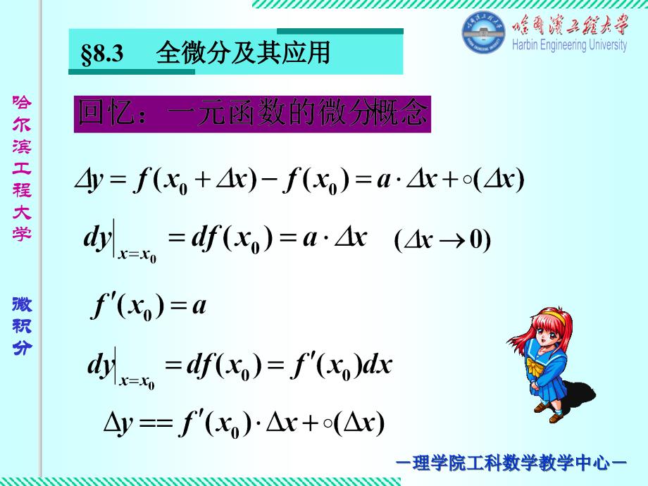 微积分下全微分及其应用资料讲解_第1页