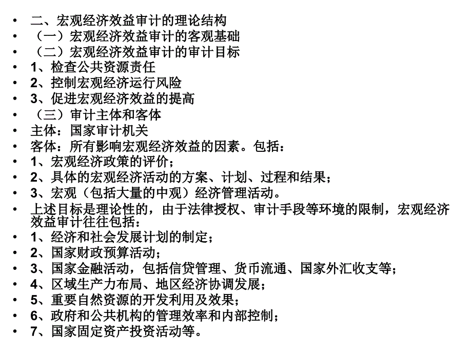 {财务管理内部审计}宏观中观经济效益审计_第3页