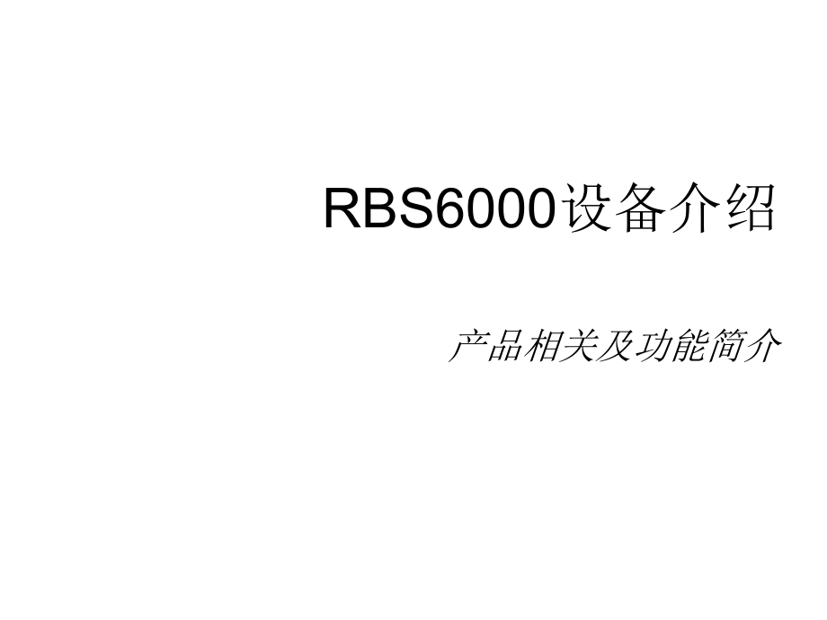 {产品管理产品规划}RBS6000系列产品简单介绍_第1页