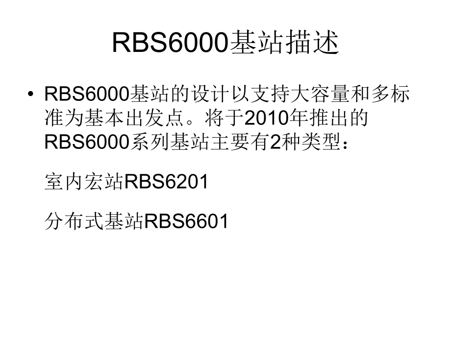 {产品管理产品规划}RBS6000系列产品简单介绍_第3页