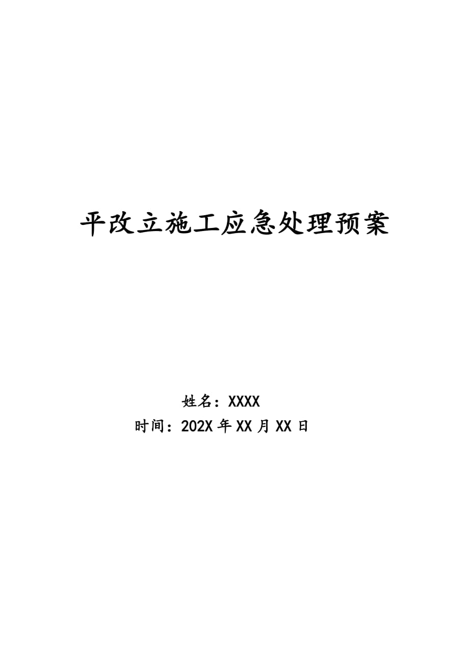 平改立施工应急处理预案_第1页