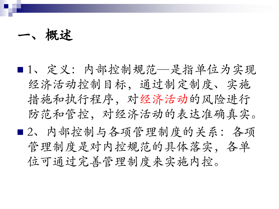 {财务管理内部控制}如何建立行政事业单位内部控制制度_第2页