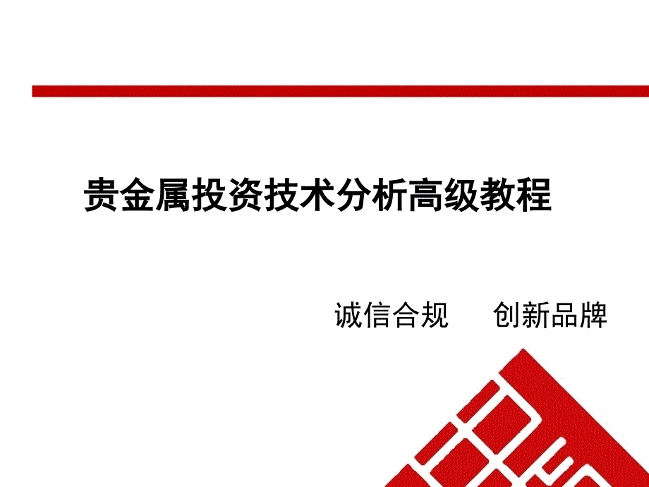 {财务管理投资管理}贵金属投资技术分析高级讲义_第1页