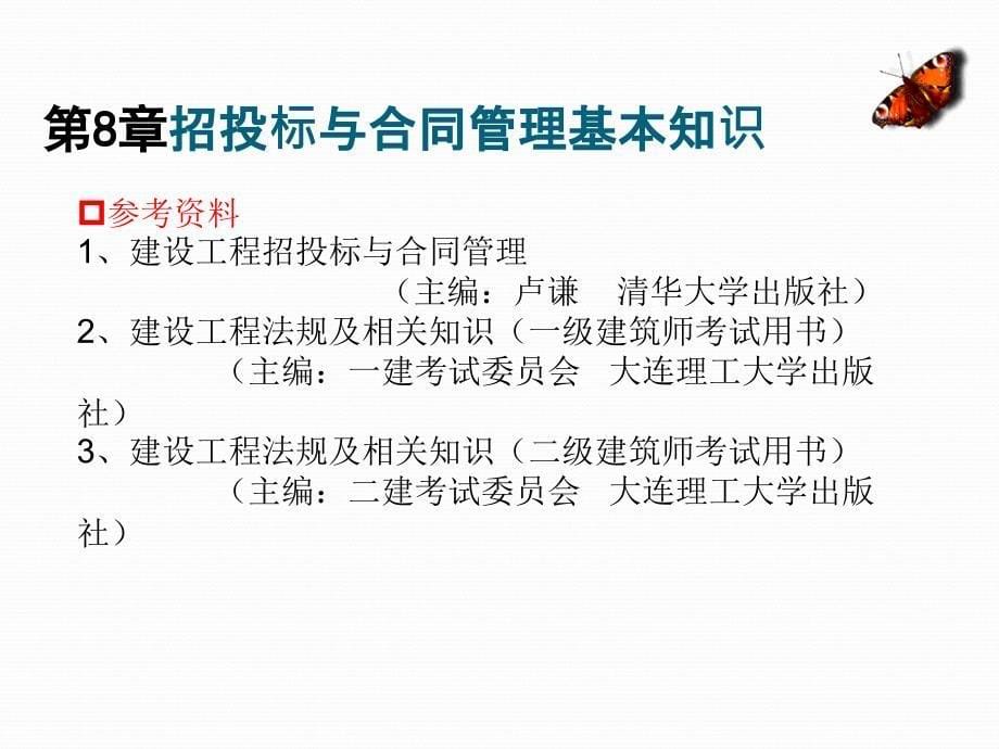 {标书投标}建设工程招投标与合同管理讲义PPT46页_第5页