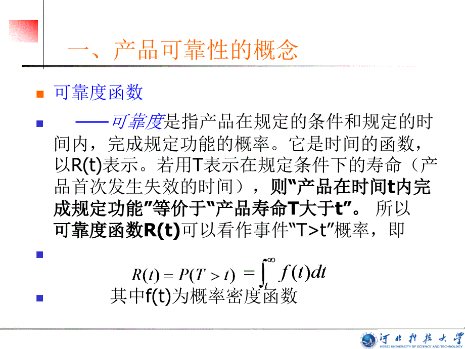 {产品管理产品规划}产品可靠性的概念河北科技大学大学英语精品课_第4页