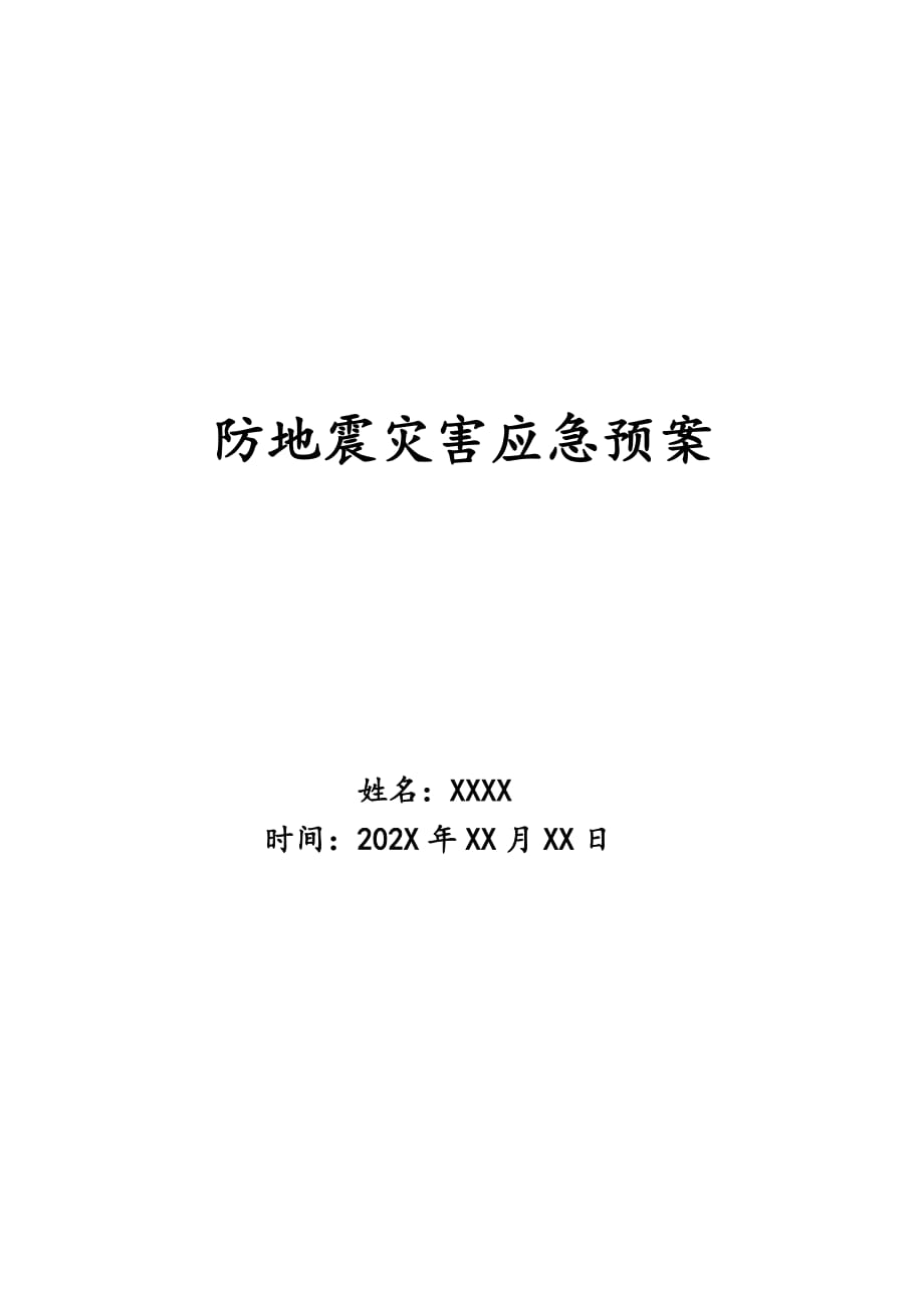 防地震灾害应急预案_第1页