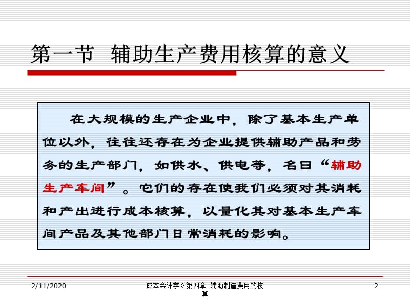 {财务管理财务会计}成本会计讲义四_第2页