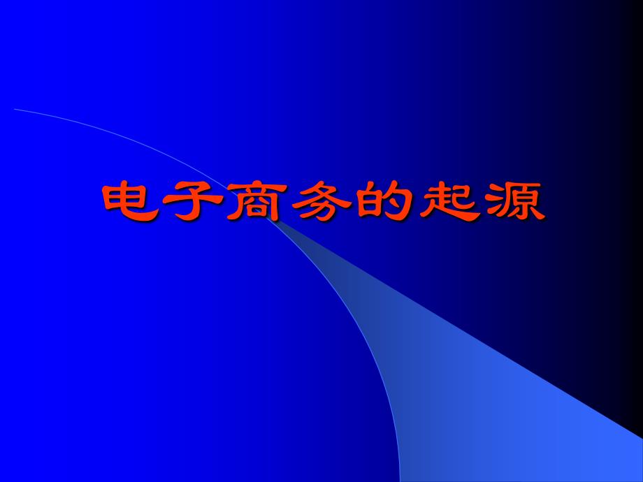 {管理信息化电子商务}电子商务及发展趋势电子商务的功能和交易过程_第2页