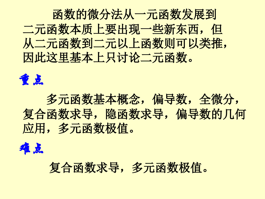 讲解多元函数微分学知识分享_第2页