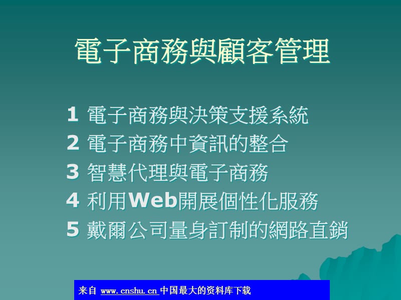 {管理信息化电子商务}电子商务与顾客管理ppt32)_第1页