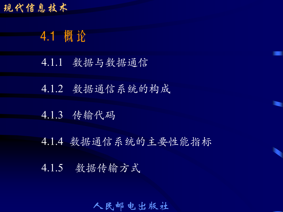 {管理信息化信息技术}现代信息技术之数据通信知识讲解_第3页