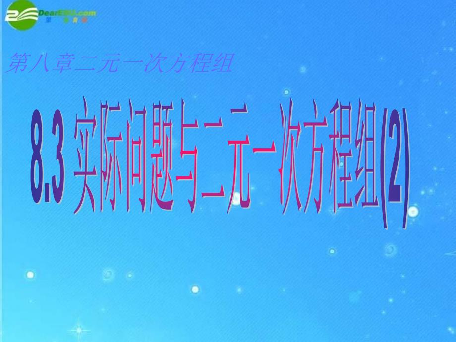 七年级数学下册83实际问题与二元一次方程组2课件人教新课标版知识分享_第1页