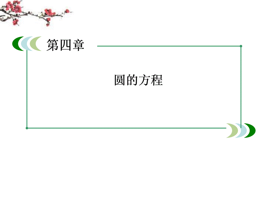 高中数学4-1-2圆的一般方程课件新人教A版必修(1)教材课程_第1页